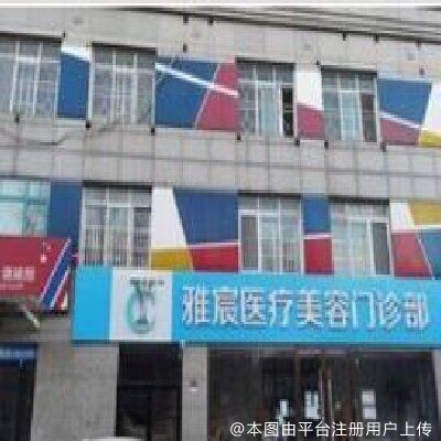 北京雅宸医疗美容门诊部
