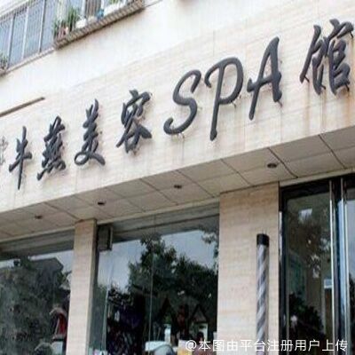 唐山牛燕医疗美容诊所