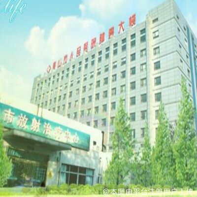 唐山市人民医院烧伤整形科