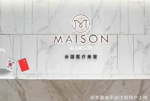 上海米颂医疗美容门诊部