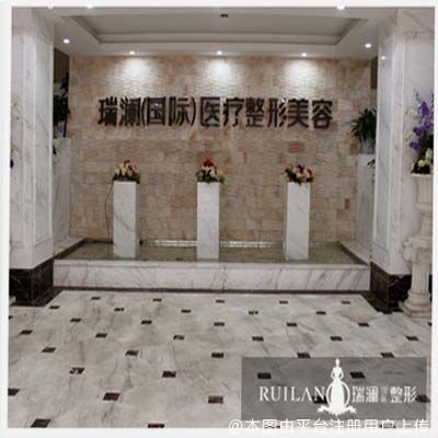 长沙瑞澜医疗美容医院