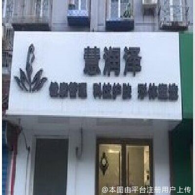 北京慧润泽医疗美容诊所