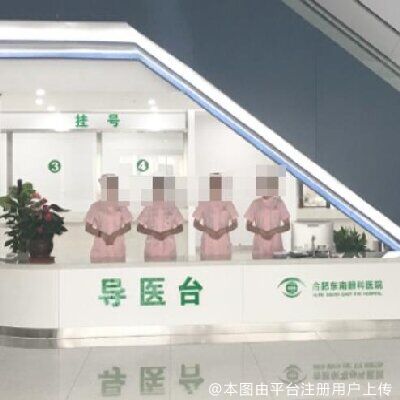 合肥东南眼科医院