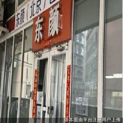 北京东颜医疗美容诊所