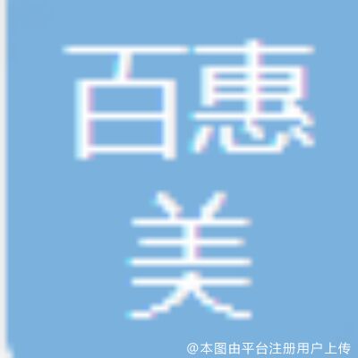 秦皇岛百惠医疗美容诊所