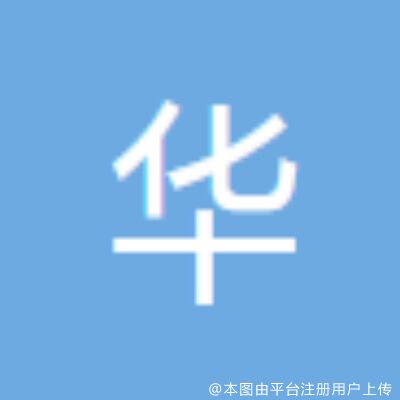秦皇岛华之美医疗美容诊所