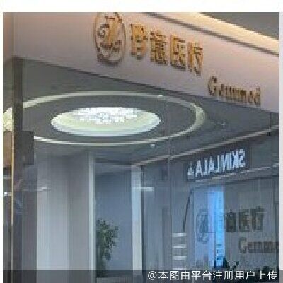 北京珍意医疗美容诊所
