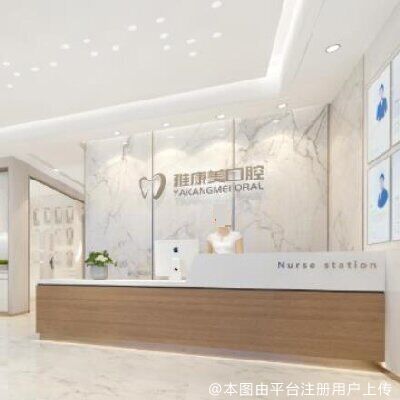 北京雅康美口腔诊所