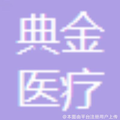 秦皇岛金典医疗美容门诊部