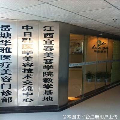 湘潭华雅医疗美容门诊部