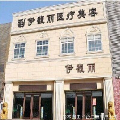 秦皇岛伊馥丽医疗美容诊所