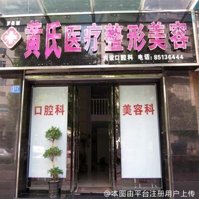 长沙罗曼丽黄氏医疗美容诊所