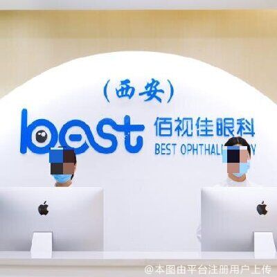 西安佰视达眼科门诊部