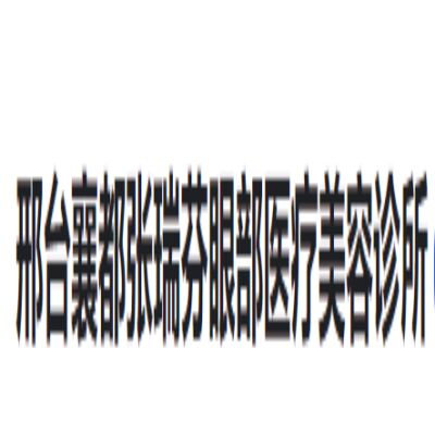 邢台张瑞芬眼部医疗美容诊所