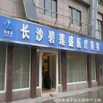 长沙碧莲盛植发医疗美容门诊部