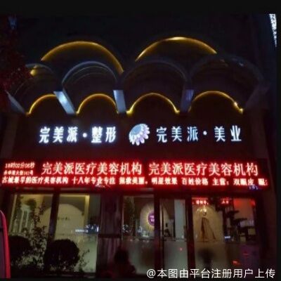 保定完美派医疗美容诊所