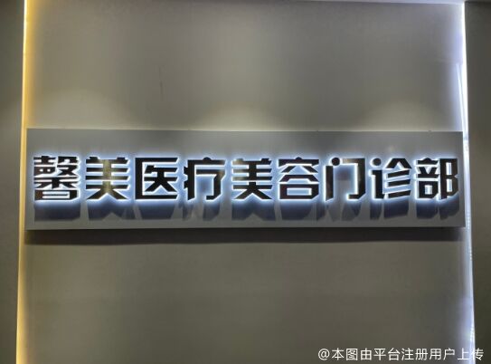 上海馨美医疗美容门诊部