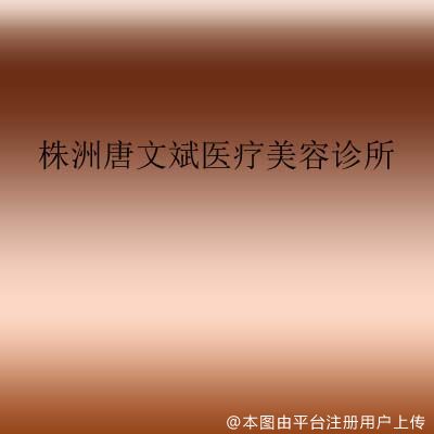 株洲唐文斌医疗美容诊所