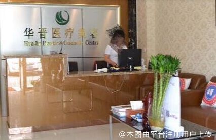 上海华晋医疗美容门诊部