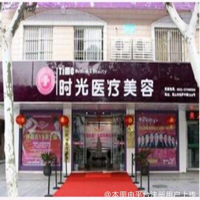 张家口时光医疗美容诊所