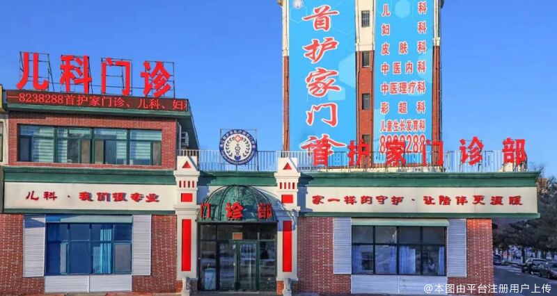 通辽首护家医疗综合门诊部