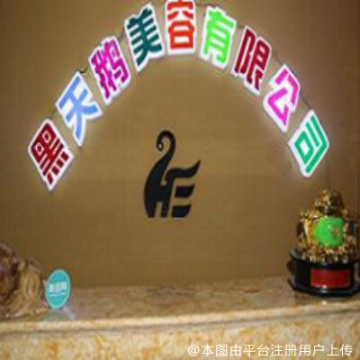 承德黑天鹅医疗美容诊所