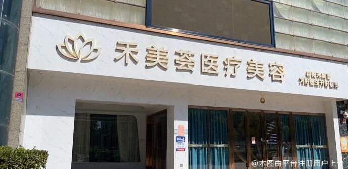 岳阳禾美荟医疗美容门诊部