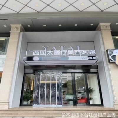 广西亚太医疗美容医院