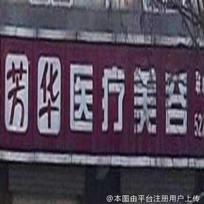 廊坊芳华医疗美容诊所