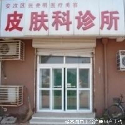 廊坊张贵明医疗美容皮肤科诊所