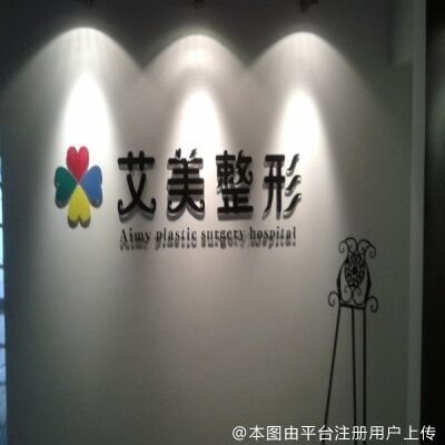 唐山艾美医疗美容诊所