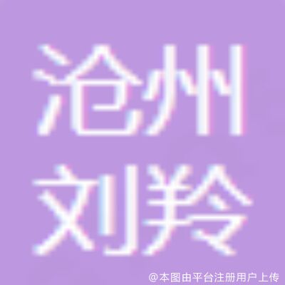 沧州刘羚医疗美容诊所