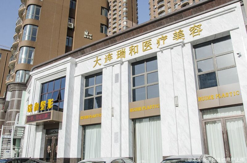  大连瑞和医疗美容门诊部