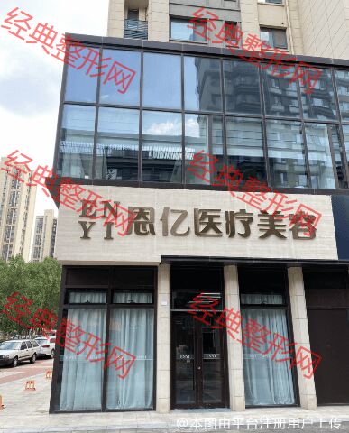 济南恩亿医疗美容诊所