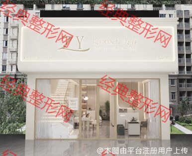 济南绽颜医疗美容诊所