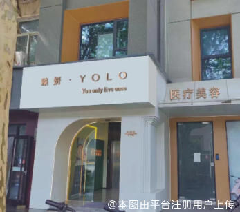 武汉臻妍尤洛医疗美容诊所