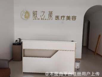 成都肤之颜医疗美容诊所