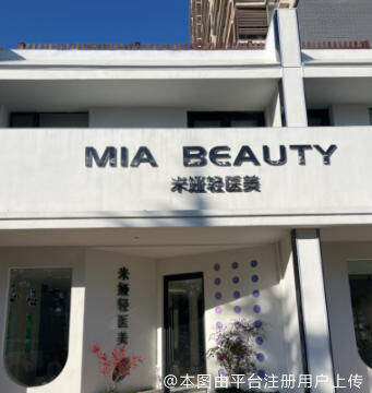 平邑米娅医疗美容诊所