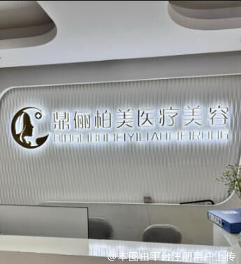 乌鲁木齐鼎俪柏医疗美容诊所