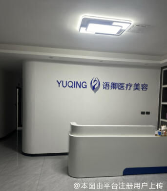 罗城语卿医疗美容诊所