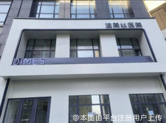 长春迪美丝医疗美容诊所