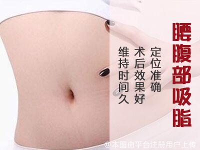吸脂瘦腰部