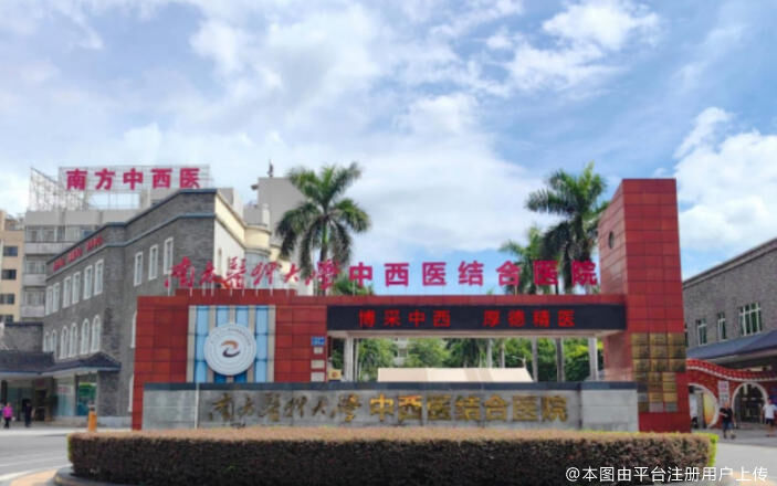 南方医科大学中西医结合医院皮肤美容科