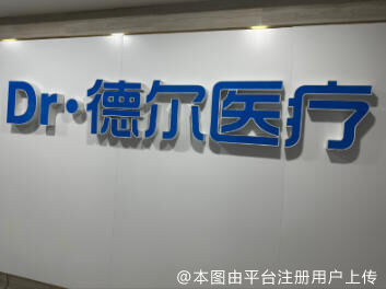 枣庄德尔医疗美容诊所