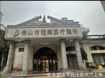 佛山冠美医疗美容诊所