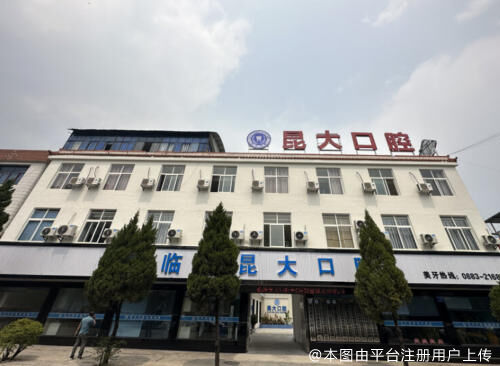 临沧昆大口腔医院