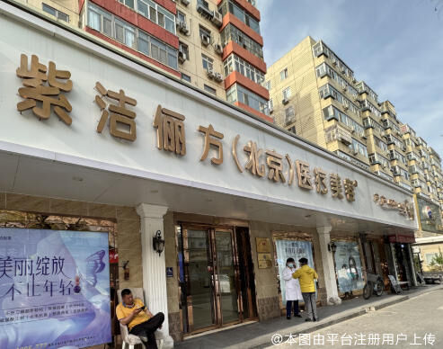 北京紫洁俪方医疗美容诊所