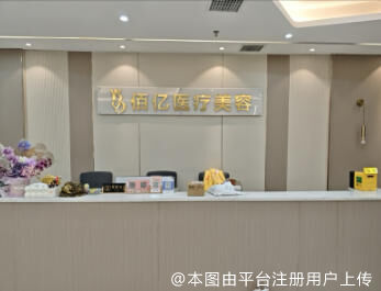 长沙佰亿医疗美容门诊部