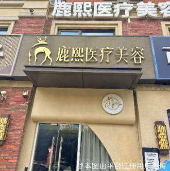 如皋鹿熙医疗美容诊所