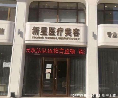 北镇新星医疗美容诊所